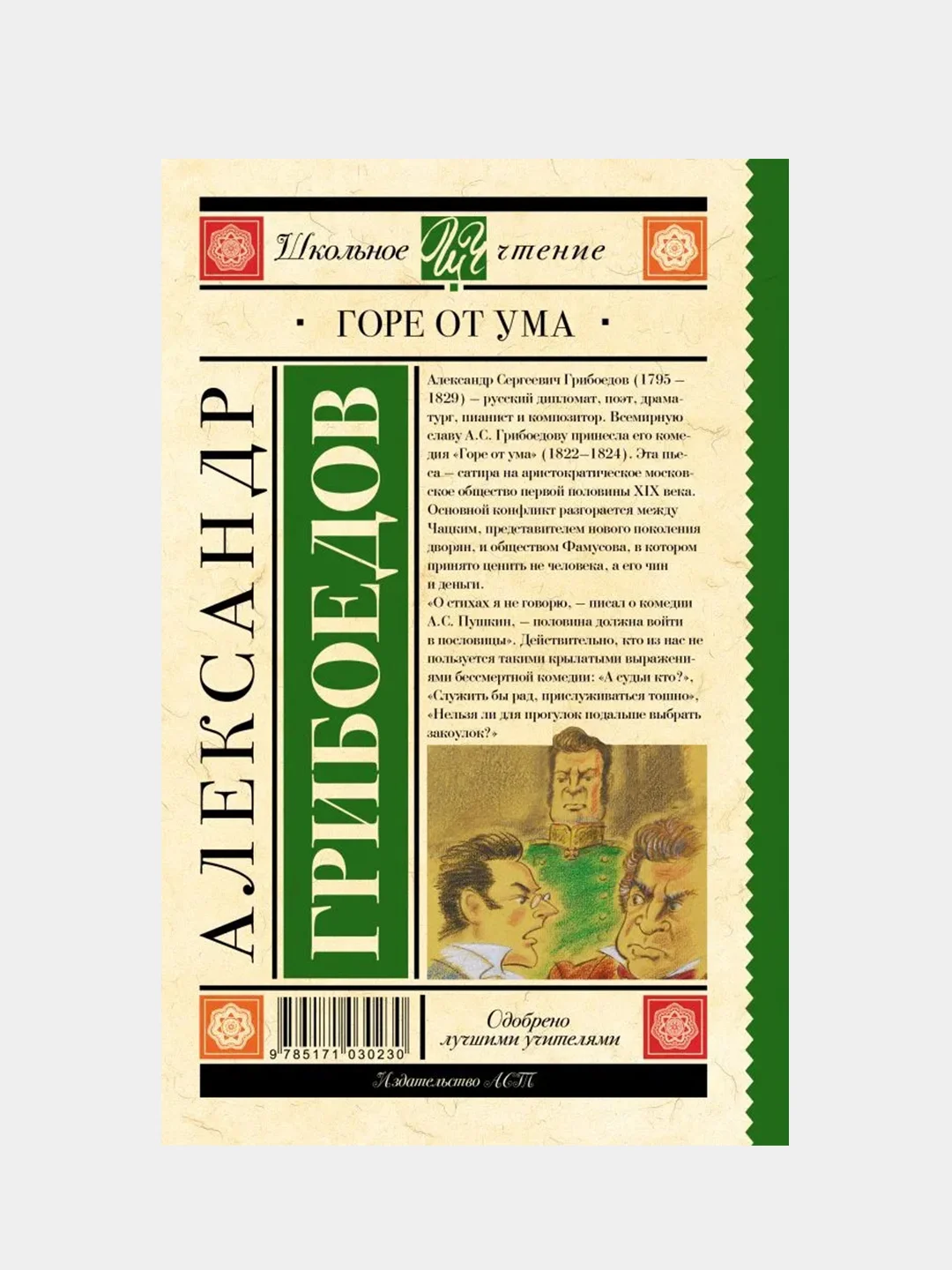 Горе от ума, Грибоедов Александр