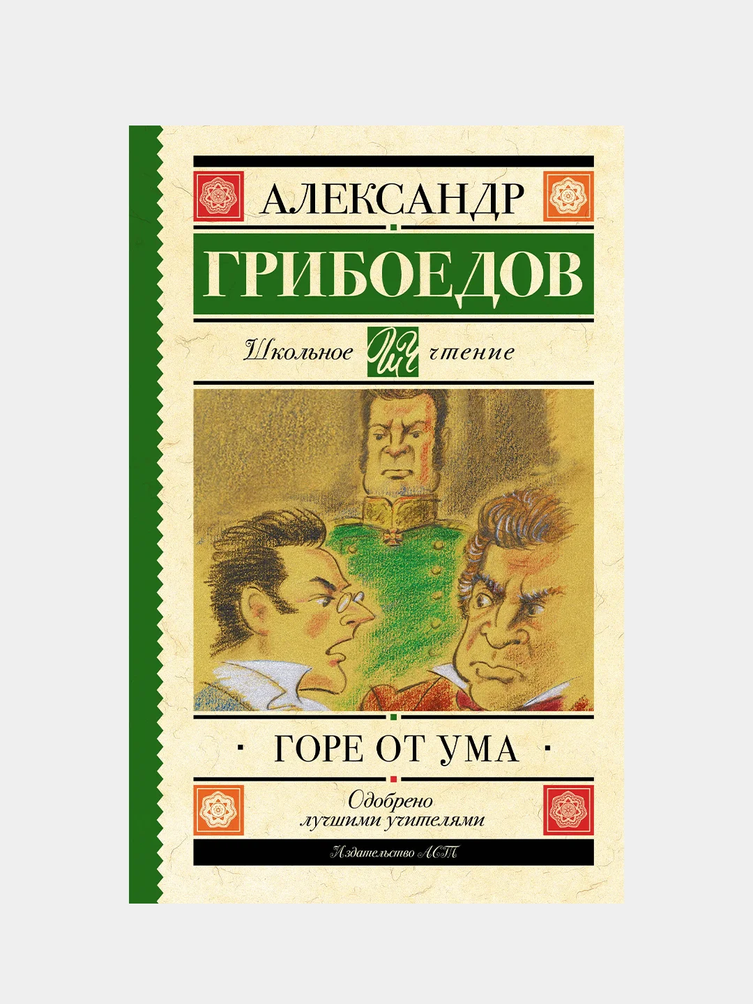 Горе от ума, Грибоедов Александр