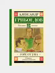 Горе от ума, Грибоедов Александр