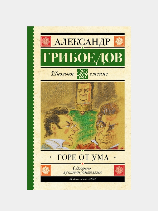 Горе от ума, Грибоедов Александр