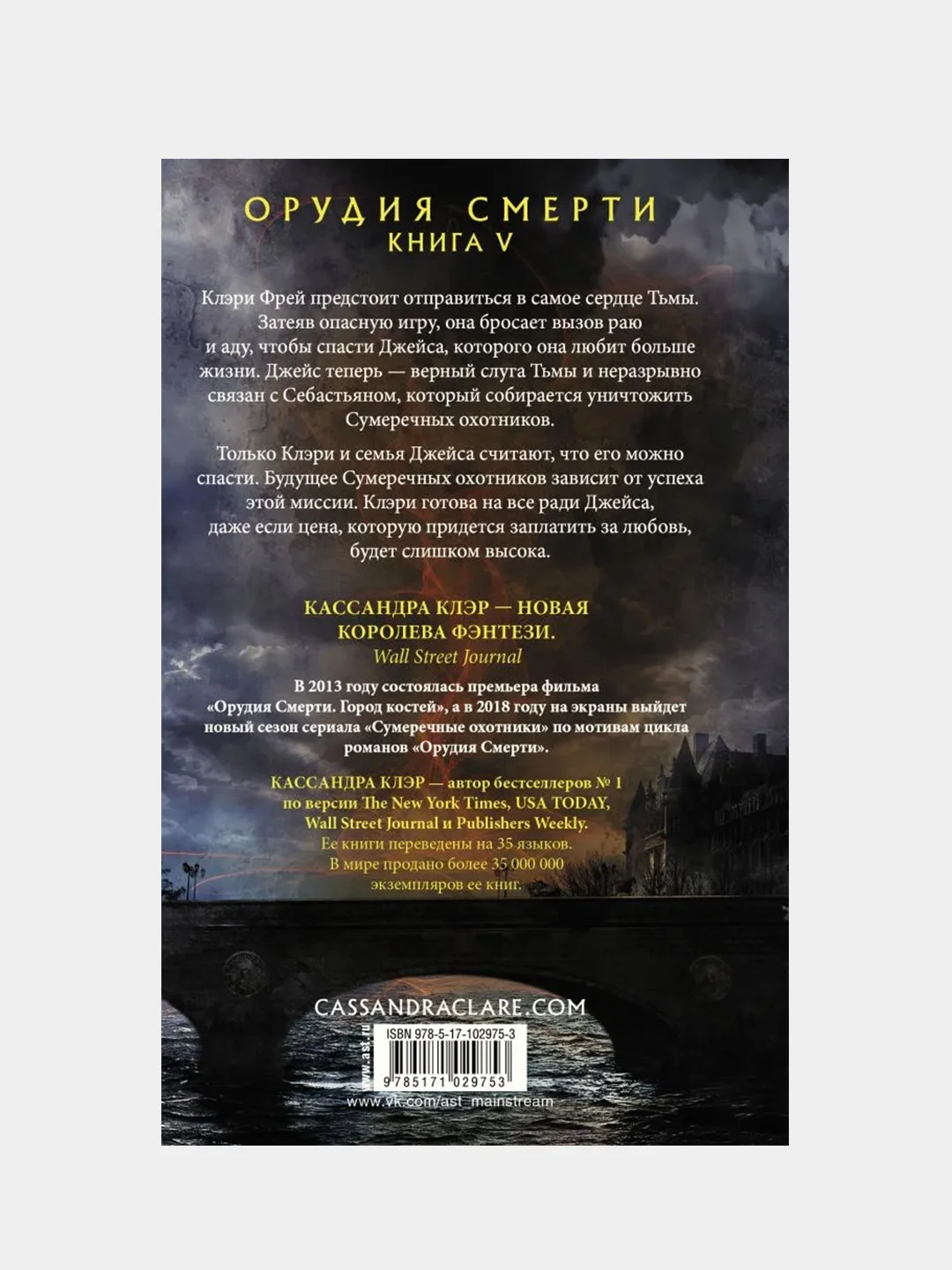Орудия смерти. Город потерянных душ, Кассандра Клэр