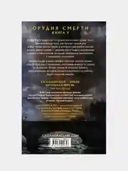 Орудия смерти. Город потерянных душ, Кассандра Клэр