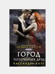 Орудия смерти. Город потерянных душ, Кассандра Клэр