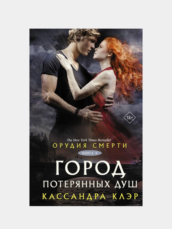 Орудия смерти. Город потерянных душ, Кассандра Клэр