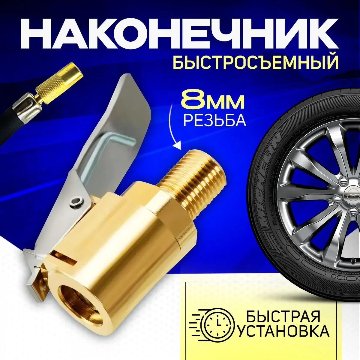Золотой универсальный, быстросъемный наконечник, с 8 мм резьбой для насоса или компрессора