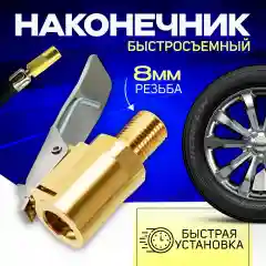 Золотой универсальный, быстросъемный наконечник, с 8 мм резьбой для насоса или компрессора