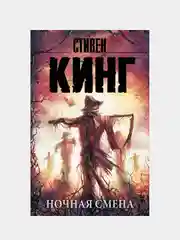 Ночная смена, Кинг Стивен