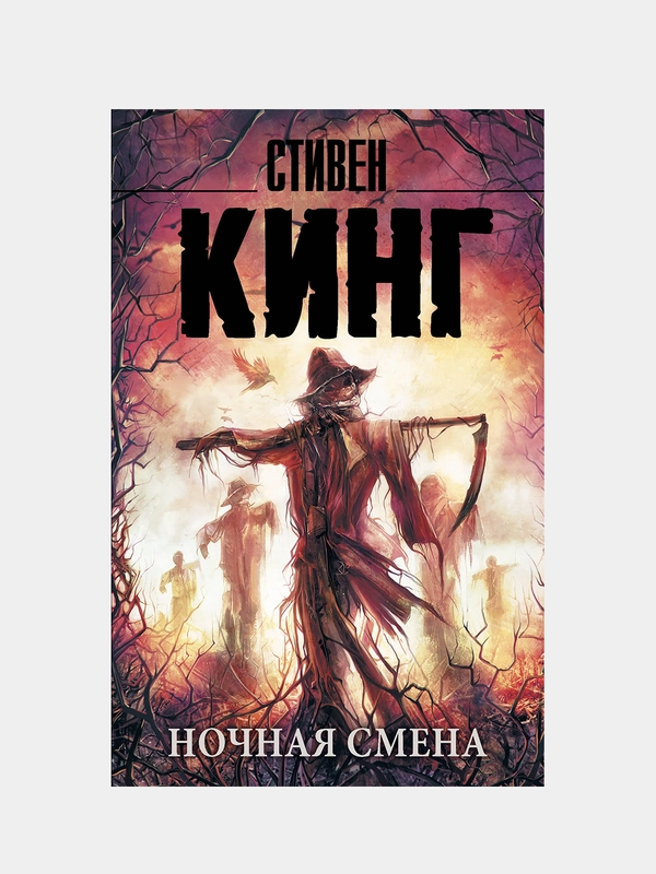 Ночная смена, Кинг Стивен