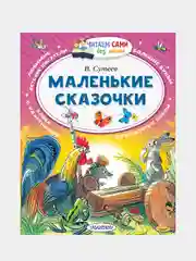 Маленькие сказочки