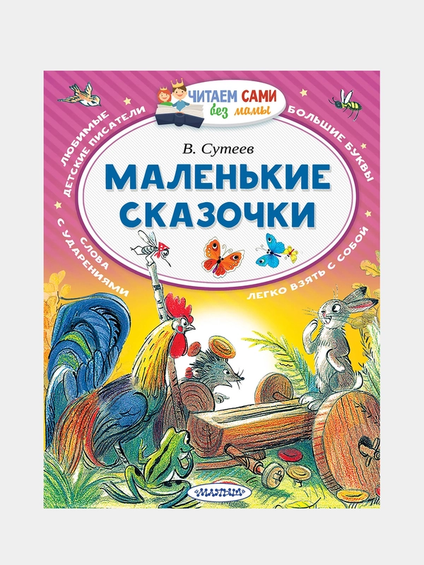 Маленькие сказочки