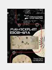 Манускрипт Войнича