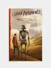 Чистовик, Лукьяненко Сергей