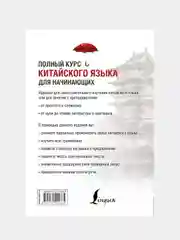 Полный курс китайского языка для начинающих + CD, Ивченко Тарас., Мазо Ольга., Ли Тао