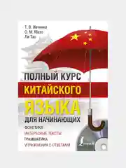 Полный курс китайского языка для начинающих + CD, Ивченко Тарас., Мазо Ольга., Ли Тао