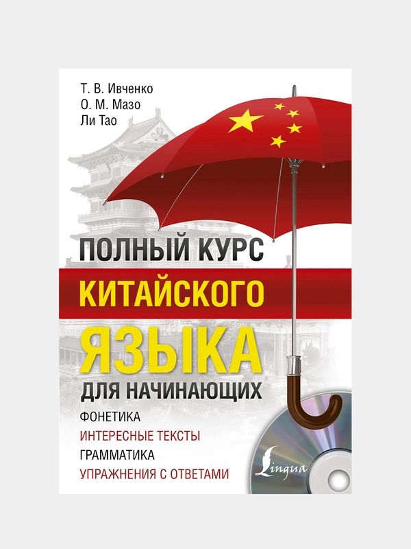 Полный курс китайского языка для начинающих + CD, Ивченко Тарас., Мазо Ольга., Ли Тао