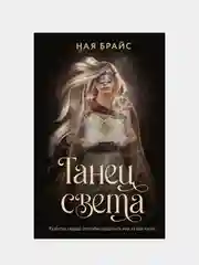 Танец света, Ная Брайс