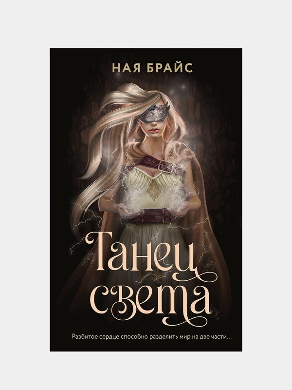 Танец света, Ная Брайс