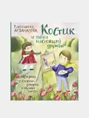 Костик и тайна настоящей дружбы, Елизавета Арзамасова