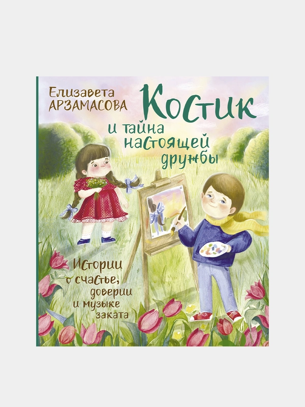 Костик и тайна настоящей дружбы, Елизавета Арзамасова