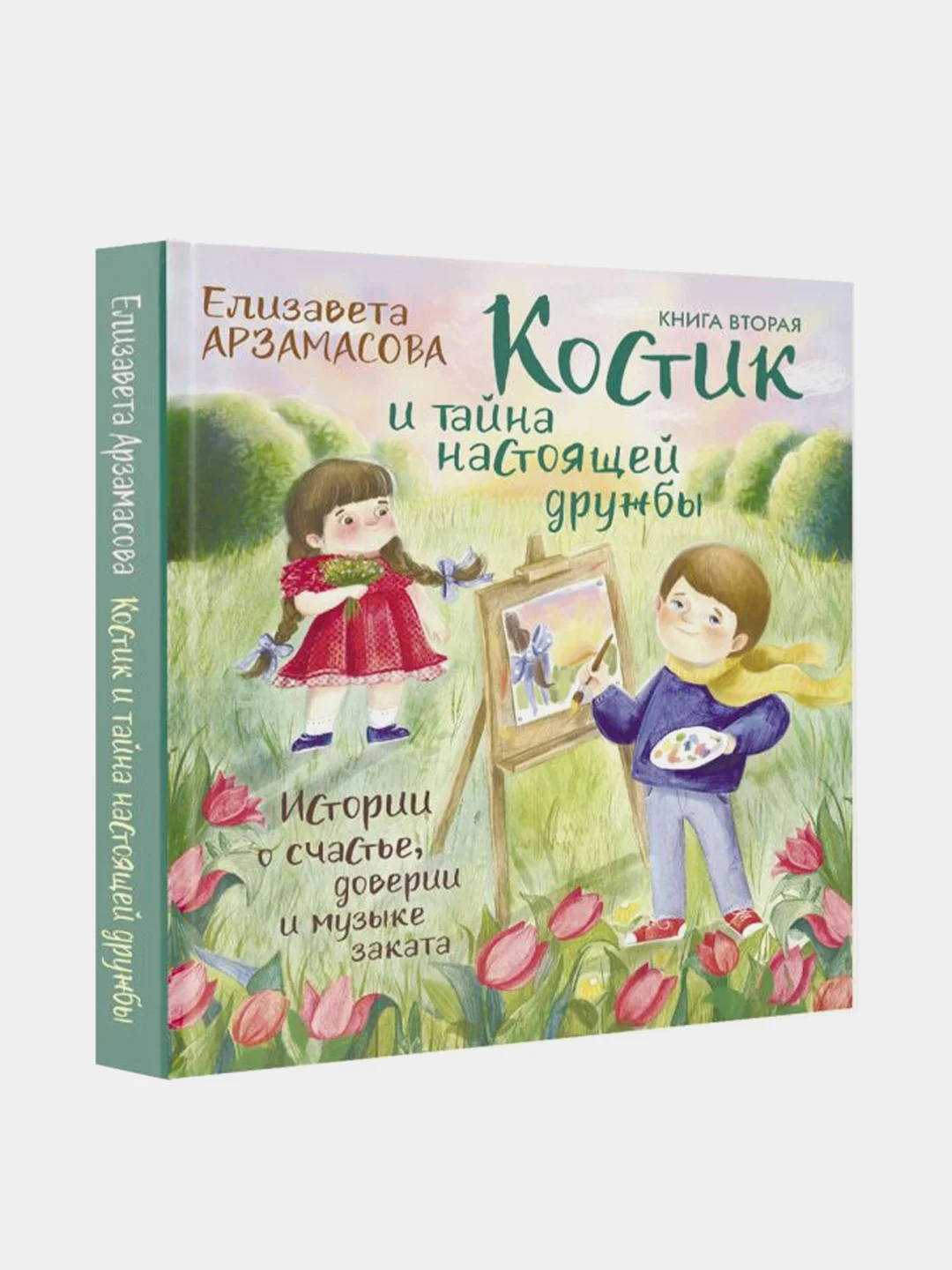 Костик и тайна настоящей дружбы, Елизавета Арзамасова
