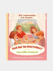 Как бы ты поступил? Сам себе психолог, Гиппенрейтер Юлия
