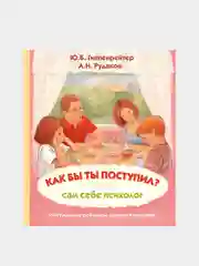 Как бы ты поступил? Сам себе психолог, Гиппенрейтер Юлия
