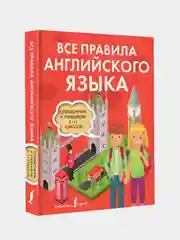 Все правила английского языка. Справочник к учебникам 5-11 классов, Державина Виктория