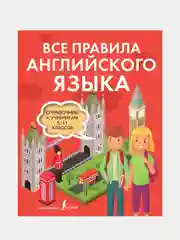 Все правила английского языка. Справочник к учебникам 5-11 классов, Державина Виктория