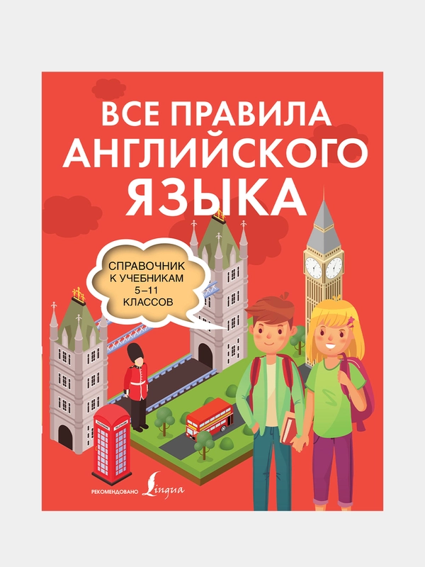 Все правила английского языка. Справочник к учебникам 5-11 классов, Державина Виктория
