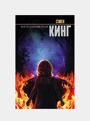 Воспламеняющая, Кинг Стивен