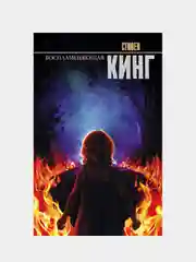 Воспламеняющая, Кинг Стивен