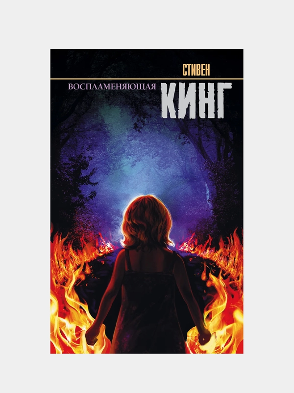 Воспламеняющая, Кинг Стивен