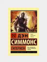Гиперион, Симмонс Дэн