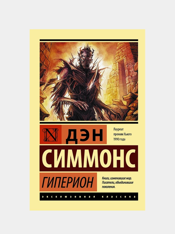 Гиперион, Симмонс Дэн