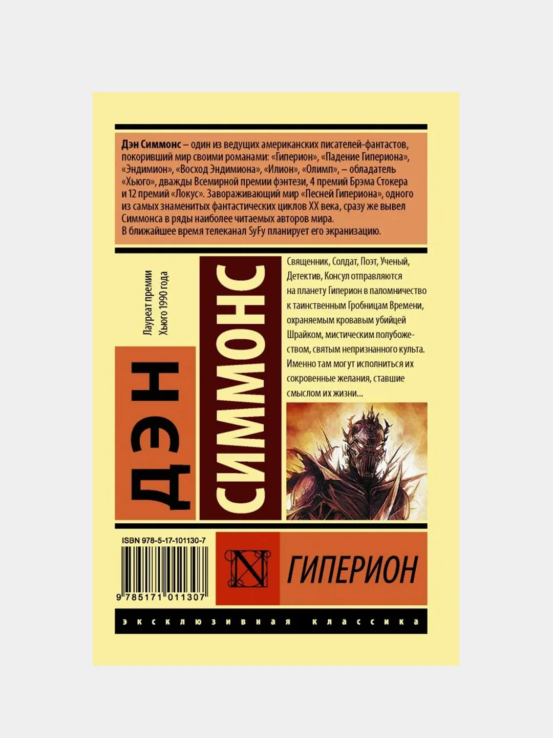 Гиперион, Симмонс Дэн