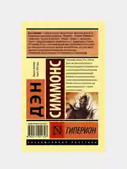 Гиперион, Симмонс Дэн