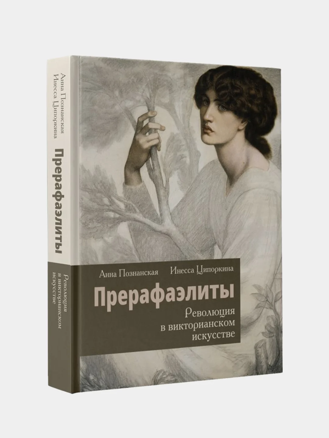 Прерафаэлиты. Революция в викторианском искусстве, Инесса , Познанская Анна