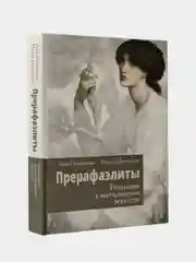 Прерафаэлиты. Революция в викторианском искусстве, Инесса , Познанская Анна