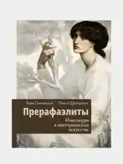 Прерафаэлиты. Революция в викторианском искусстве, Инесса , Познанская Анна