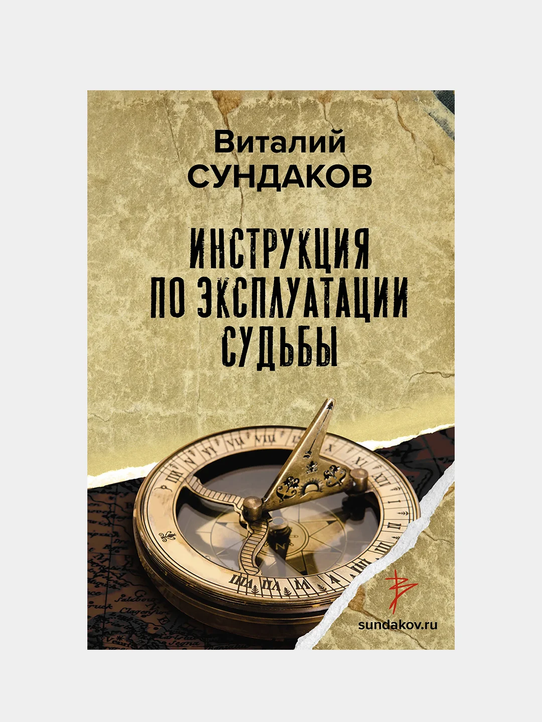 Инструкция по эксплуатации судьбы, Сундаков Виталий