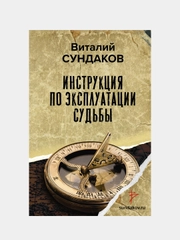 Инструкция по эксплуатации судьбы, Сундаков Виталий