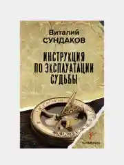 Инструкция по эксплуатации судьбы, Сундаков Виталий