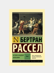 История западной философии [В 2 т.] Том 1, Рассел Бертран