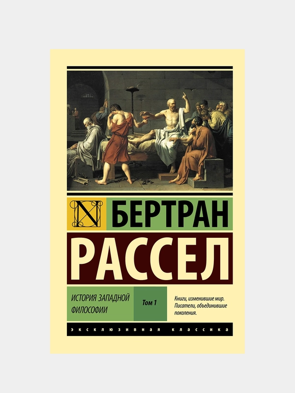 История западной философии [В 2 т.] Том 1, Рассел Бертран