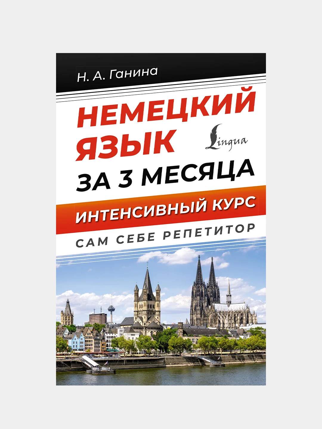 Немецкий язык за 3 месяца. Интенсивный курс, Ганина Наталия