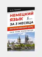 Немецкий язык за 3 месяца. Интенсивный курс, Ганина Наталия