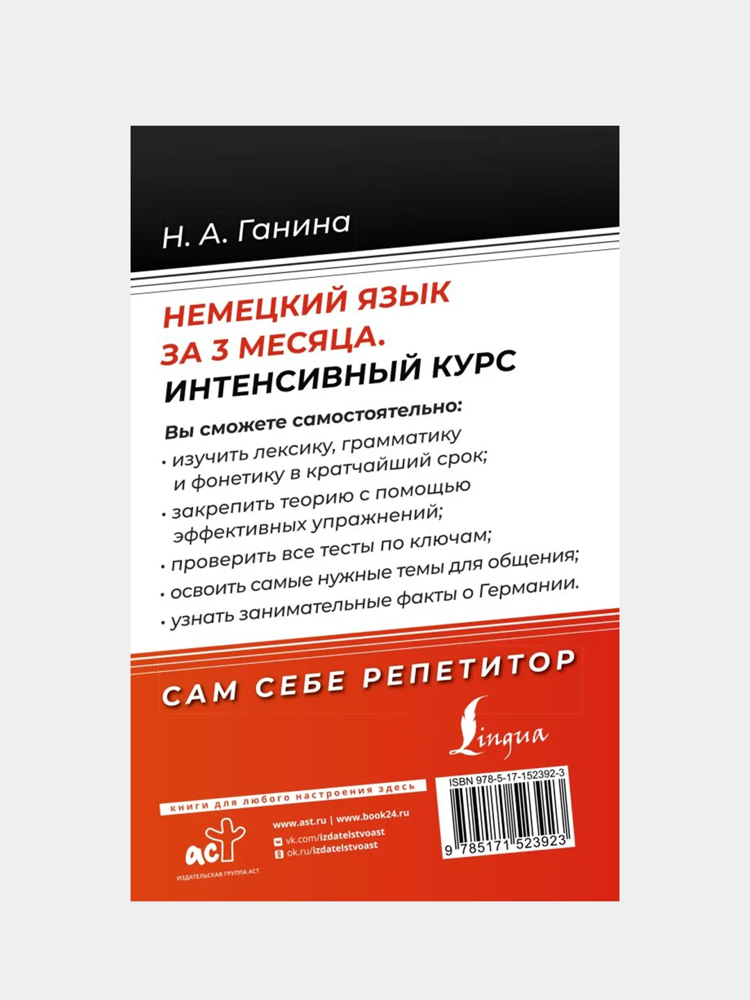 Немецкий язык за 3 месяца. Интенсивный курс, Ганина Наталия