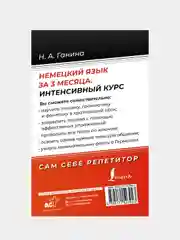 Немецкий язык за 3 месяца. Интенсивный курс, Ганина Наталия
