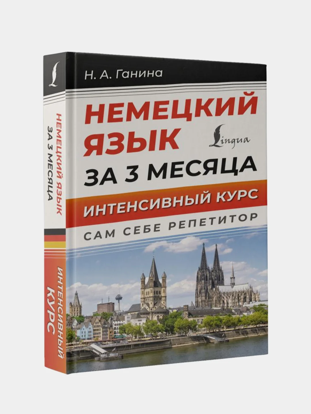 Немецкий язык за 3 месяца. Интенсивный курс, Ганина Наталия