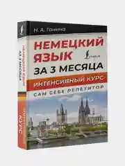Немецкий язык за 3 месяца. Интенсивный курс, Ганина Наталия